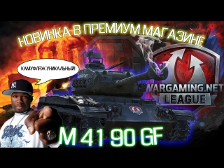 advertisement m 41 90 mm gf german black bulldog | wg league grand final 2016 world of tanks