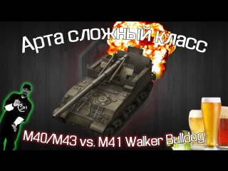 arta difficult class m40/m41 vs m41 walker bulldog