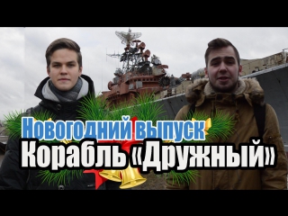 ghost ship druzhny [new year on russian secrets channel]