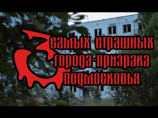 rating of the most terrible ghost towns of the moscow region [russian secrets]