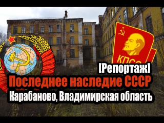 the last legacy of the ussr: the destroyed city of karabanovo, vladimir region [special report]