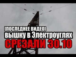 the tower in elektrougli was cut off. latest video [russian secrets]