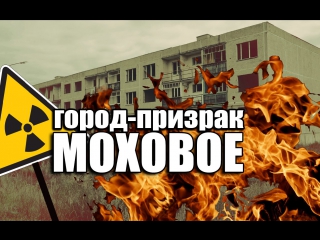 ghost town mokhovoe: chernobyl only without radiation [russian secrets]