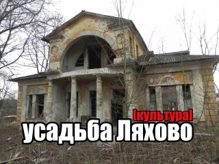 abandoned manor lyakhovo [culture]