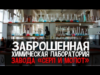 secret chemical laboratory of the hammer and sickle plant [russian secrets]