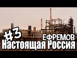 the city of efremov, tula region and an abandoned synthetic rubber plant [real russia 3]