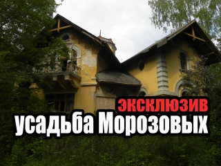 abandoned estate morozov (turliki) /// exclusive channel russian secrets