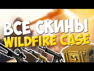 all skins with operation wildfire case (cs:go)