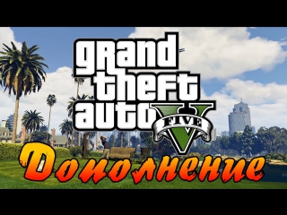 addition for gta v. is it true? what will it be like?