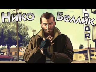 gta 5 myths - (issue 14: niko bellic) [reupload]