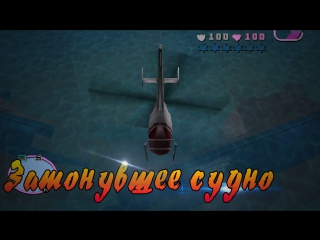 myths of gta vice city - (issue 8: the sunken ship)