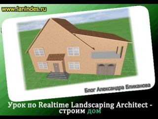 lessons realtime landscaping architect - building a house