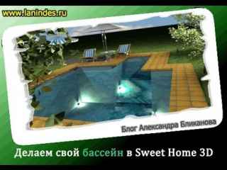 sweet home 3d lessons. building a pool