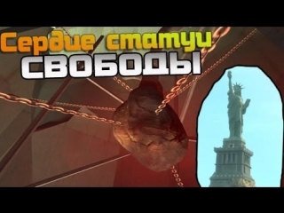 myths gta 4 - (issue 1 heart of the statue of liberty)