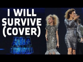 show two voices. cover gloria gaynor i will survive arina and inna danilov huge tits big ass natural tits