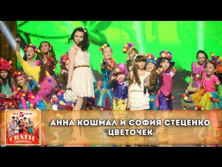 anna koshmal and sofia stetsenko - flower (matchmakers. we are teen)