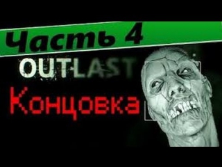 outlast whistleblower walkthrough 4. ending