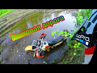 tank road. drowned motorcycle | the road for the tanks. motorcycle drowned in water