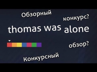 review competition at thomas was alone