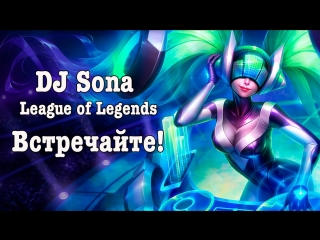 dj sona league of legends