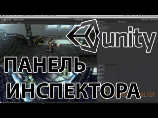 how to create a game in unity - inspector panel