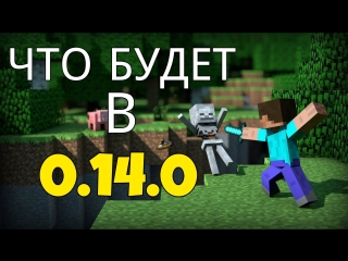 what will happen in minecraft pe 0 14 0?