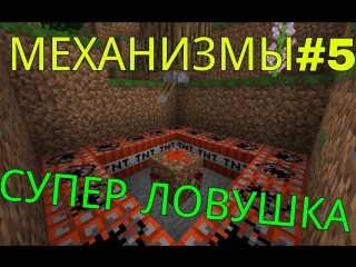 mechanisms5|super trap in minecraft pe 0 13 1/0 13 0