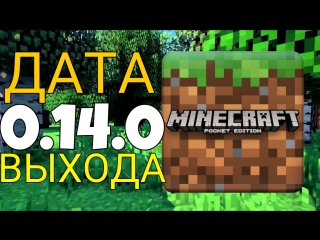 minecraft pe 0 14 0 news|download minecraft pe 0 14 0 apk-release date