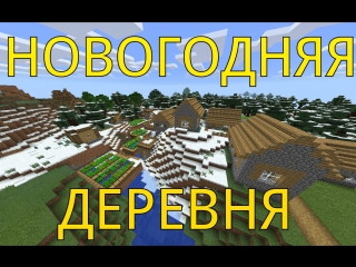 seed on the new year's village in minecraft pe 0 13 1