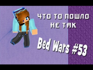 bed wars 53 something went wrong