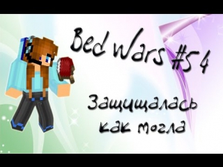 bed wars 54 defended as best i could