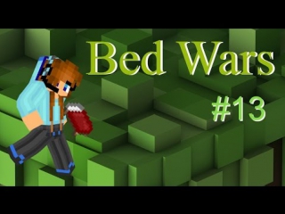 bed wars 13 lost :c