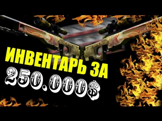 cs:go - the most expensive inventory for 15,000,000 rubles