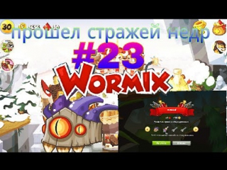 wormix for android 23 (battle in the cap of the guardian of the bowels)