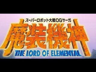 super robot taisen og saga: masou kishin - the lord of the elements walkthrough - part