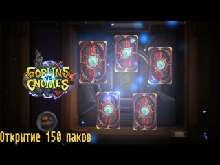 hearthstone goblins and dwarves opening 150 packs