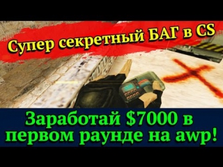 [cs secrets] how to earn 7000 in 1 round?