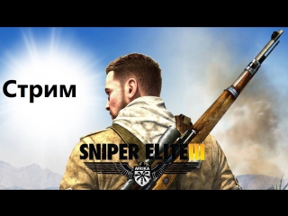 stream sniper elite 3. shooting