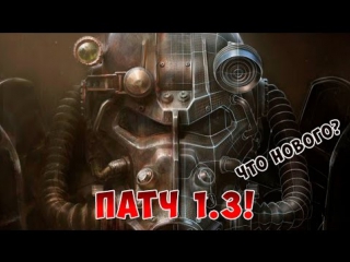 fallout 4 - beta patch 1 3