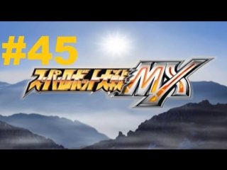 super robot taisen mx - walkthrough part 45