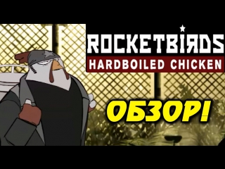 rocketbirds hardboiled chicken - first impressions