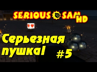 serious sam hd - serious gun 5