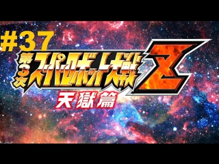 super robot taisen z 3 tengoku-hen walkthrough part 37