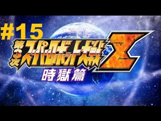 super robot taisen z 3 jigoku-hen - walkthrough part 15