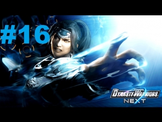 dynasty warriors next walkthrough part 16