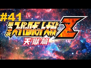 super robot taisen z 3 tengoku-hen walkthrough part 41