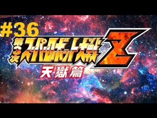 super robot taisen z 3 tengoku-hen walkthrough part 36