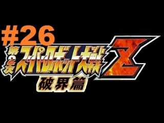 super robot taisen z 2 hakai-hen - walkthrough part 26