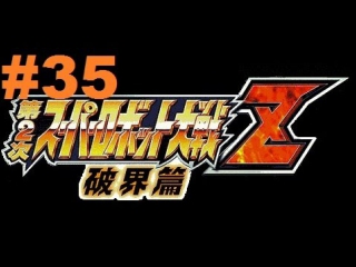 super robot taisen z 2 hakai-hen - walkthrough part 35