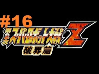 super robot taisen z 2 hakai-hen - walkthrough part 16